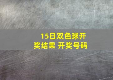 15日双色球开奖结果 开奖号码